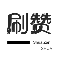 优惠券-哔哩刷粉-秒赞-淘宝商品点赞